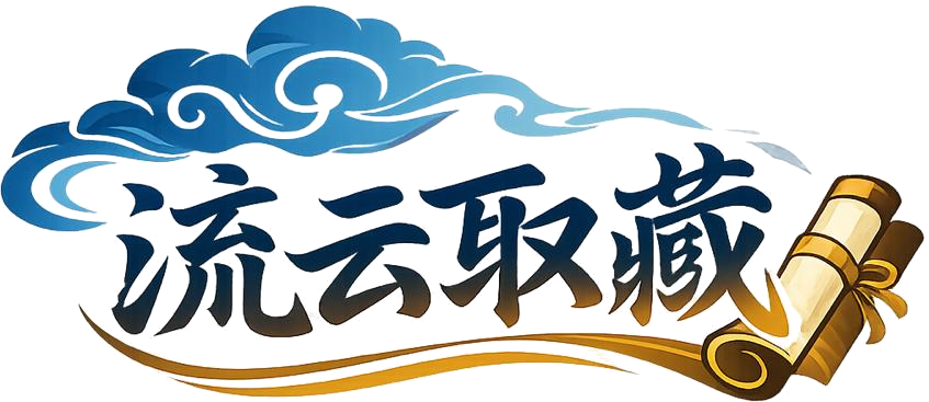 流云取藏 logo